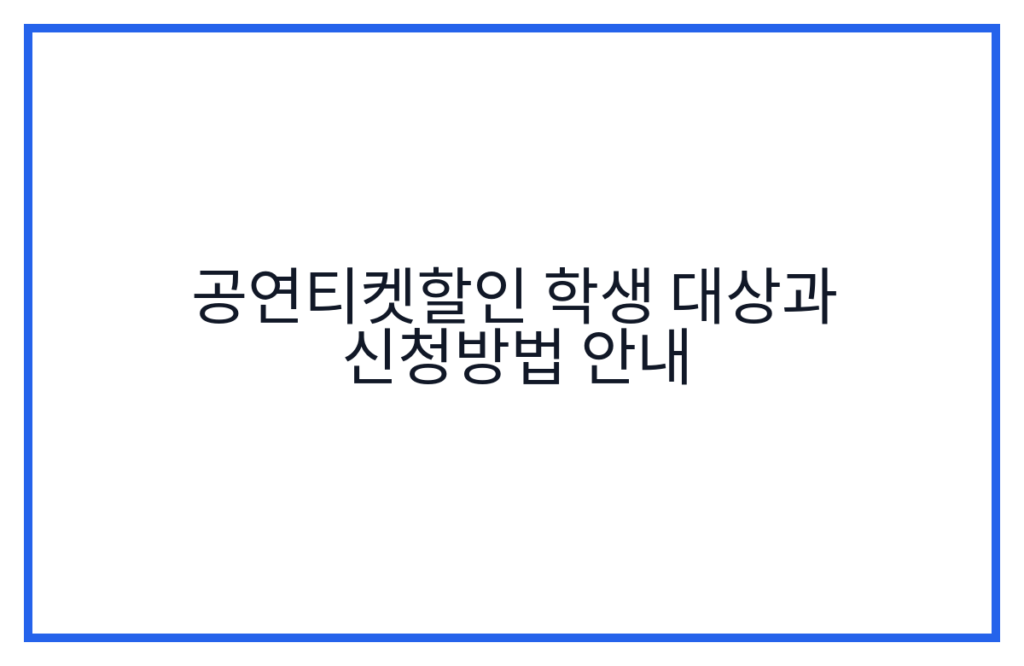 공연티켓할인 학생 대상과 신청방법 안내