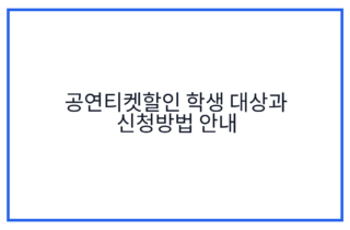 공연티켓할인 학생 대상과 신청방법 안내
