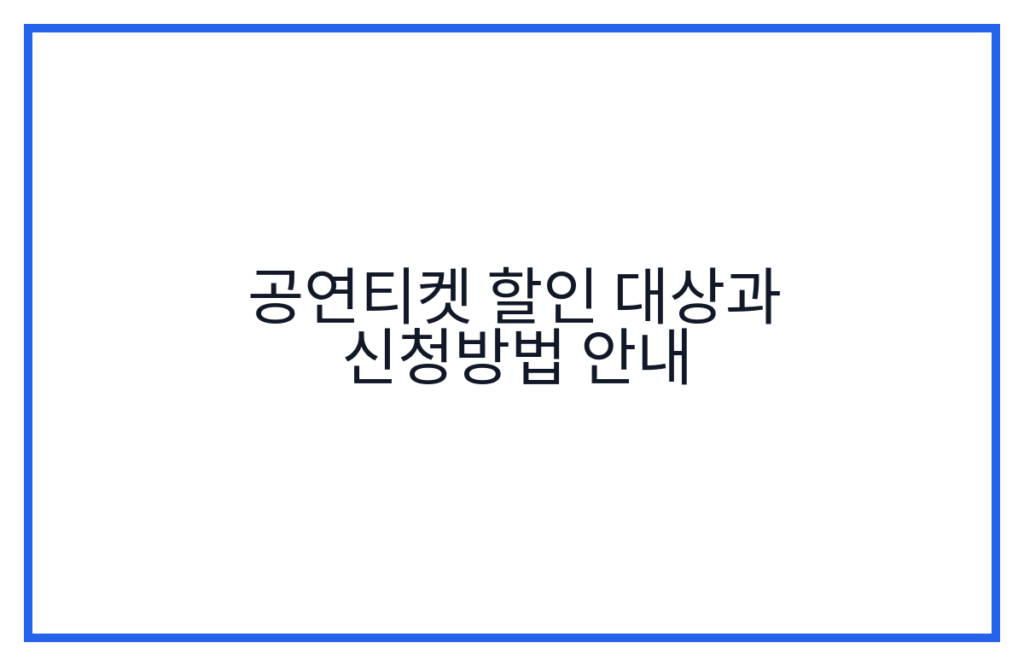공연티켓 할인 대상과 신청방법 안내