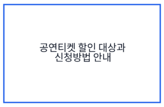 공연티켓 할인 대상과 신청방법 안내