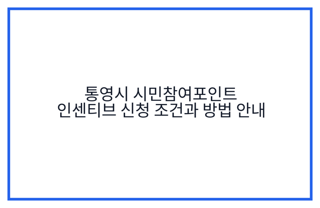 통영시 시민참여포인트 인센티브 신청 조건과 방법 안내