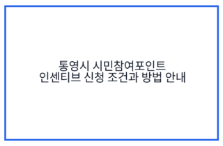 통영시 시민참여포인트 인센티브 신청 조건과 방법 안내