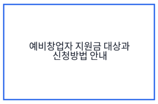 예비창업자 지원금 대상과 신청방법 안내
