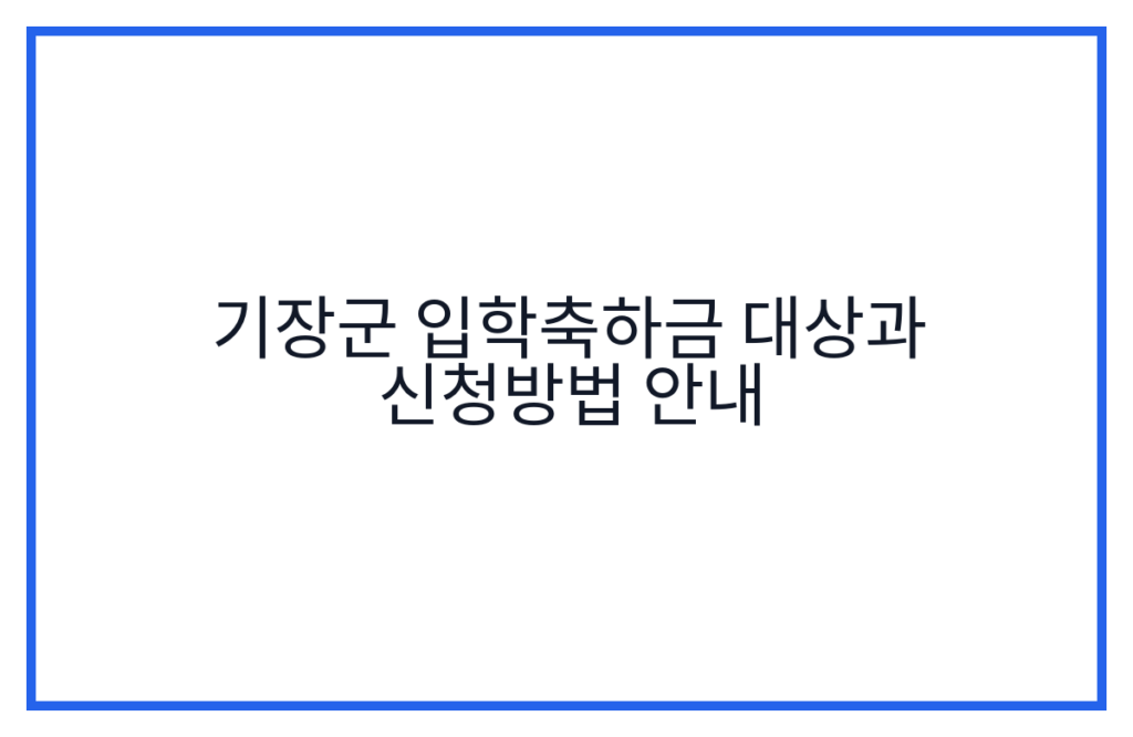 기장군 입학축하금 대상과 신청방법 안내