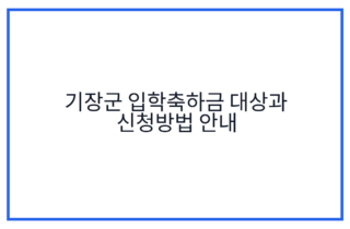 기장군 입학축하금 대상과 신청방법 안내