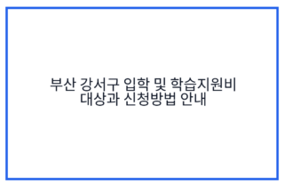 부산 강서구 입학 및 학습지원비 대상과 신청방법 안내