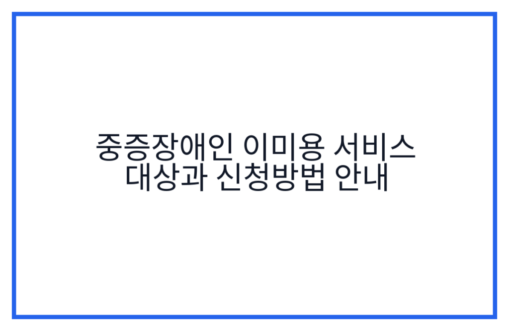 중증장애인 이미용 서비스 대상과 신청방법 안내
