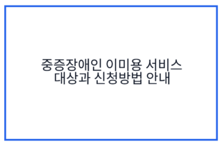 중증장애인 이미용 서비스 대상과 신청방법 안내