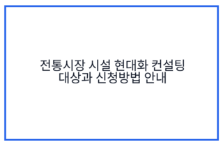 전통시장 시설 현대화 컨설팅 대상과 신청방법 안내