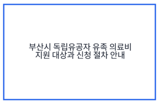 부산시 독립유공자 유족 의료비 지원 대상과 신청 절차 안내
