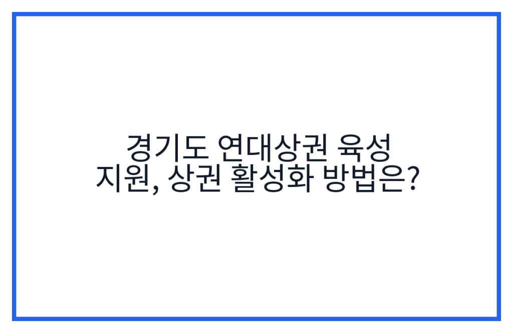 경기도 연대상권 육성 지원, 상권 활성화 방법은?