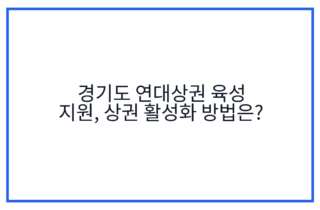 경기도 연대상권 육성 지원, 상권 활성화 방법은?