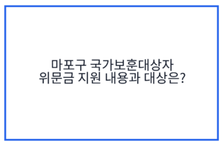 마포구 국가보훈대상자 위문금 지원 내용과 대상은?