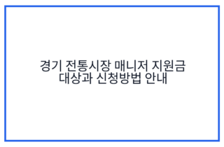 경기 전통시장 매니저 지원금 대상과 신청방법 안내