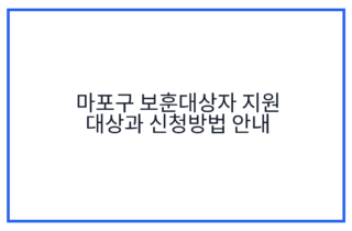 마포구 보훈대상자 지원 대상과 신청방법 안내