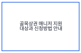 골목상권 매니저 지원 대상과 신청방법 안내