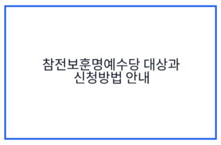 참전보훈명예수당 대상과 신청방법 안내