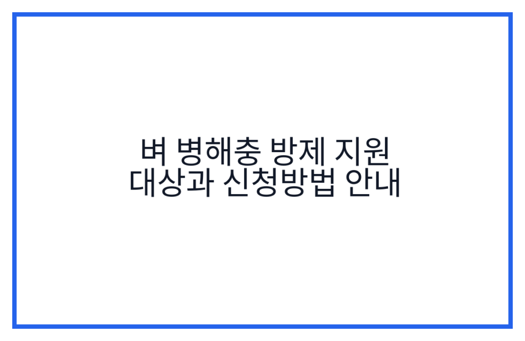 벼 병해충 방제 지원 대상과 신청방법 안내
