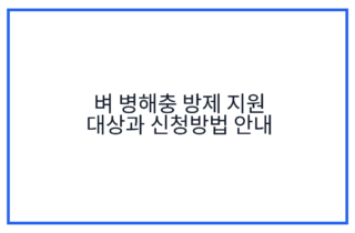 벼 병해충 방제 지원 대상과 신청방법 안내