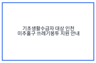 기초생활수급자 대상 인천 미추홀구 쓰레기봉투 지원 안내