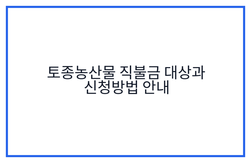 토종농산물 직불금 대상과 신청방법 안내