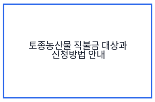토종농산물 직불금 대상과 신청방법 안내
