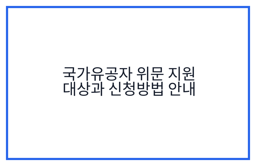 국가유공자 위문 지원 대상과 신청방법 안내