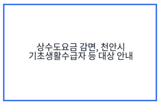 상수도요금 감면, 천안시 기초생활수급자 등 대상 안내