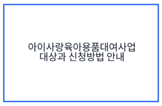 아이사랑육아용품대여사업 대상과 신청방법 안내
