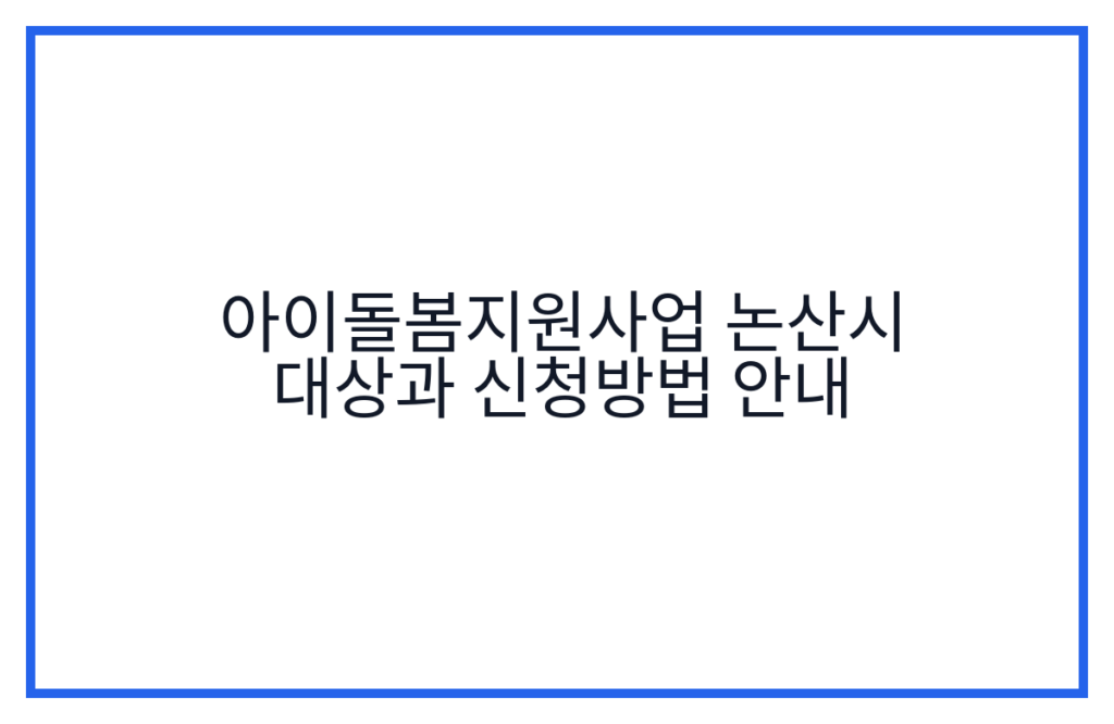 아이돌봄지원사업 논산시 대상과 신청방법 안내