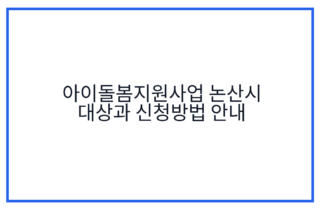아이돌봄지원사업 논산시 대상과 신청방법 안내
