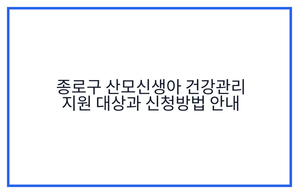 종로구 산모신생아 건강관리 지원 대상과 신청방법 안내