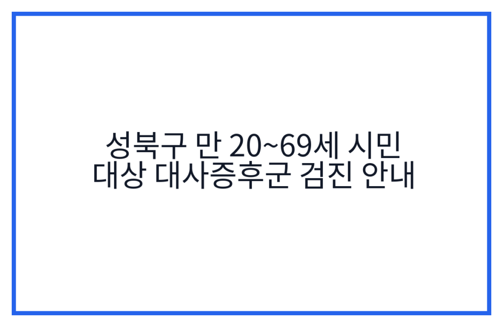 성북구 만 20~69세 시민 대상 대사증후군 검진 안내
