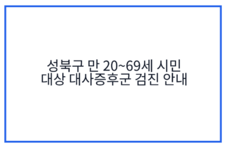 성북구 만 20~69세 시민 대상 대사증후군 검진 안내