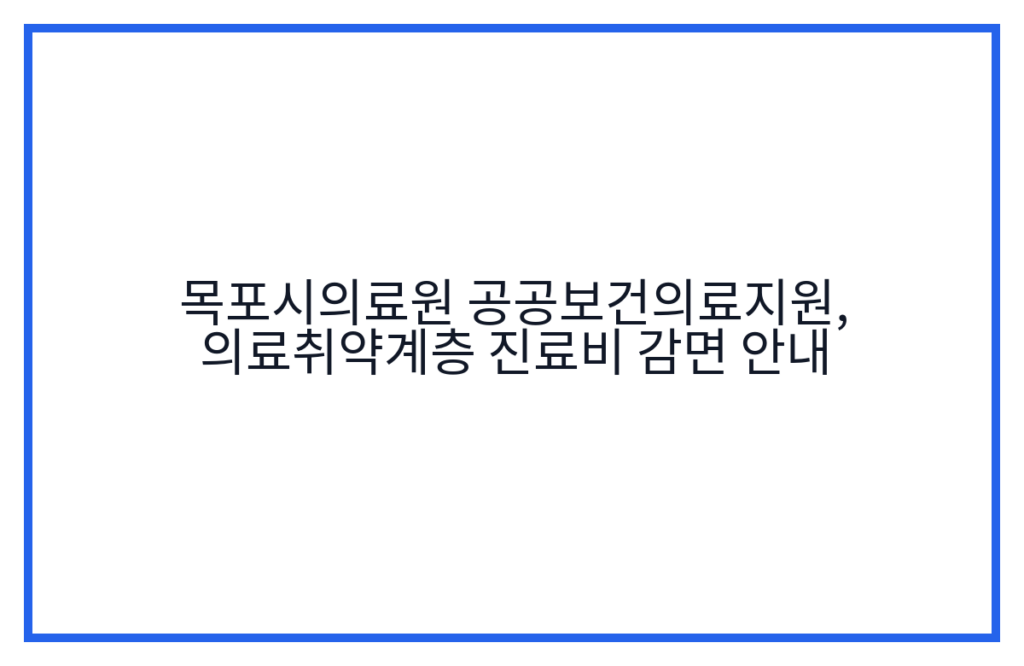 목포시의료원 공공보건의료지원, 의료취약계층 진료비 감면 안내