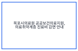 목포시의료원 공공보건의료지원, 의료취약계층 진료비 감면 안내