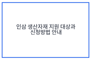 인삼 생산자재 지원 대상과 신청방법 안내