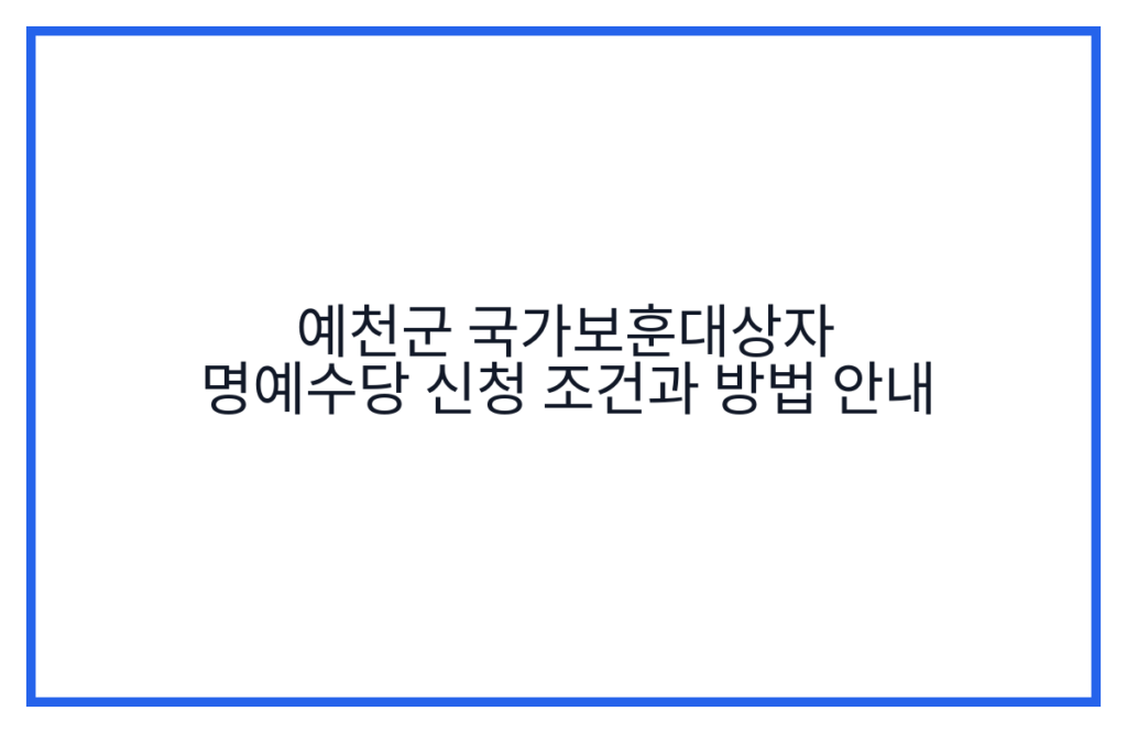 예천군 국가보훈대상자 명예수당 신청 조건과 방법 안내