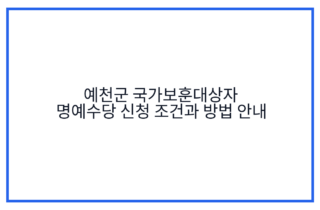 예천군 국가보훈대상자 명예수당 신청 조건과 방법 안내