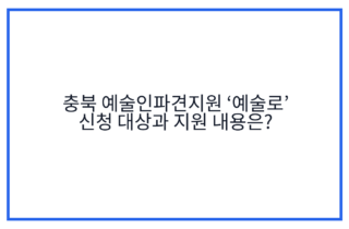 충북 예술인파견지원 ‘예술로’ 신청 대상과 지원 내용은?