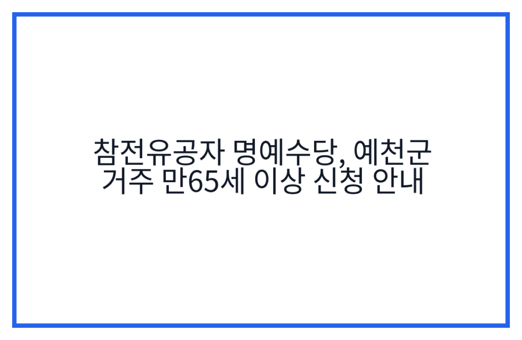 참전유공자 명예수당, 예천군 거주 만65세 이상 신청 안내