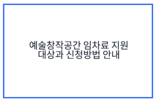 예술창작공간 임차료 지원 대상과 신청방법 안내