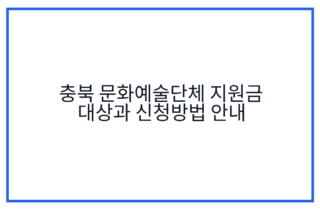 충북 문화예술단체 지원금 대상과 신청방법 안내