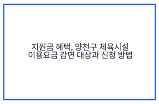 지원금 혜택, 양천구 체육시설 이용요금 감면 대상과 신청 방법