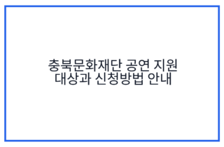 충북문화재단 공연 지원 대상과 신청방법 안내
