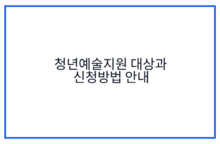 청년예술지원 대상과 신청방법 안내