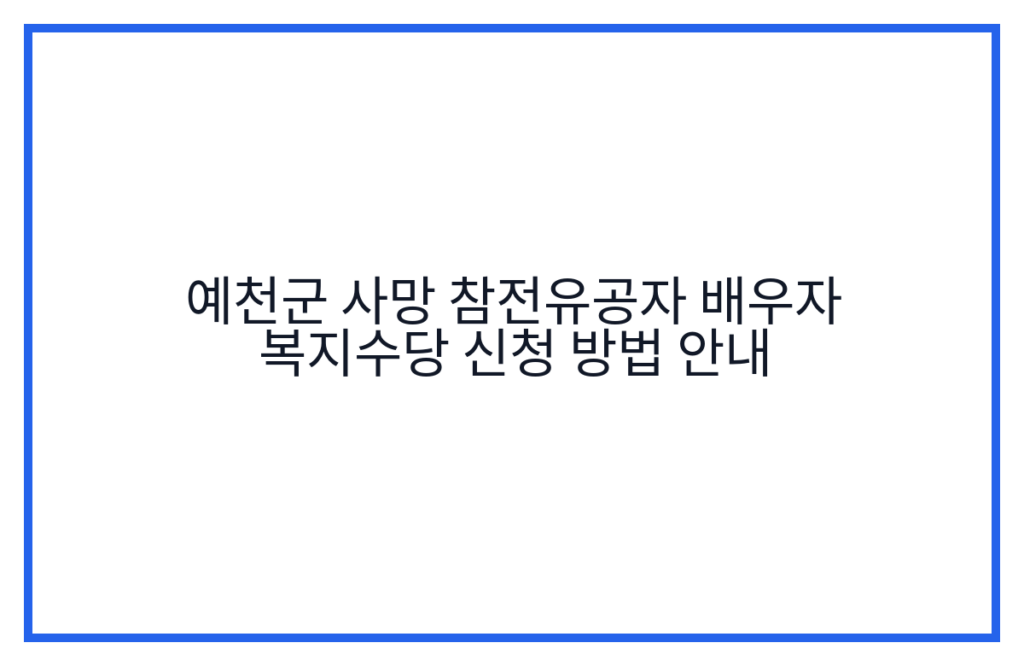 예천군 사망 참전유공자 배우자 복지수당 신청 방법 안내