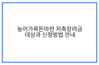 농어가목돈마련 저축장려금 대상과 신청방법 안내