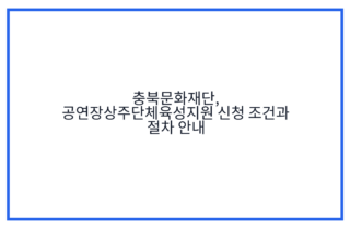 충북문화재단, 공연장상주단체육성지원 신청 조건과 절차 안내
