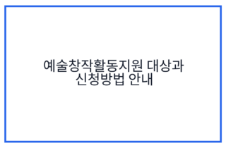 예술창작활동지원 대상과 신청방법 안내
